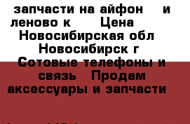 запчасти на айфон 5s и леново к900 › Цена ­ 999 - Новосибирская обл., Новосибирск г. Сотовые телефоны и связь » Продам аксессуары и запчасти   